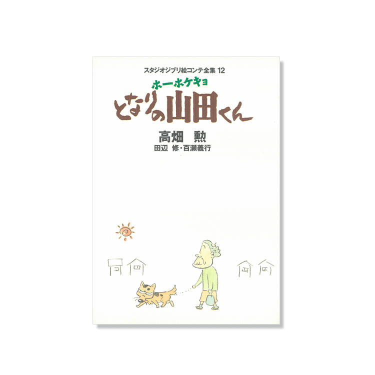 Artbook Storyboard Mes Voisins les Yamada