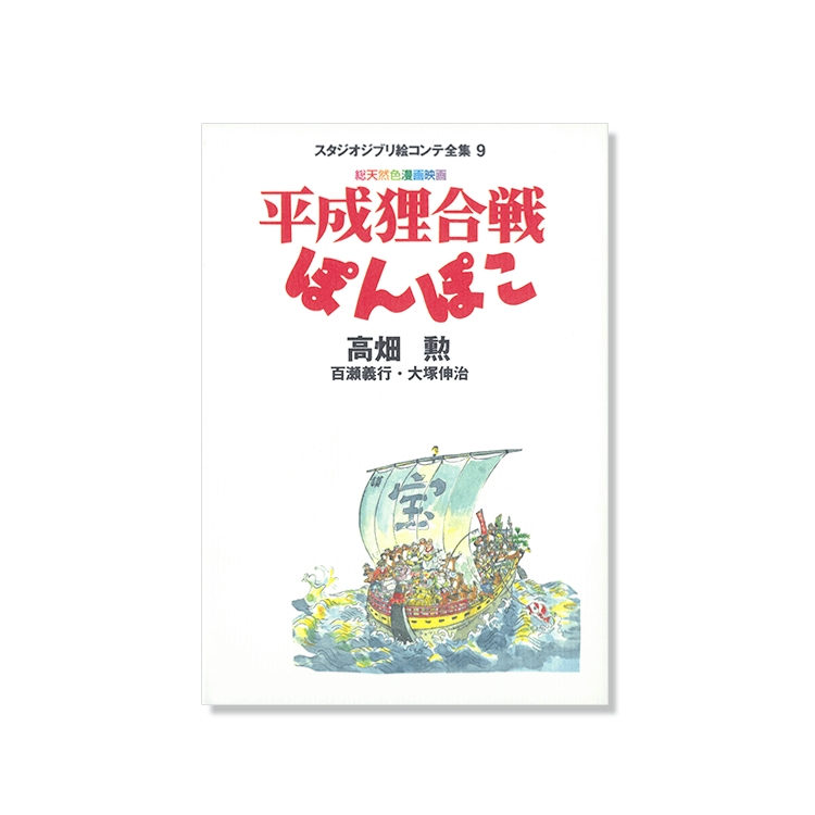 Artbook Storyboard Pompoko Ghibli