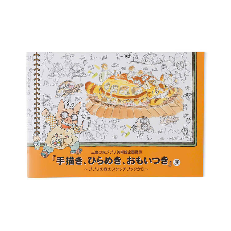 Folleto del libro de arte Exposición especial Inspiración Ghibli, Recuerdos