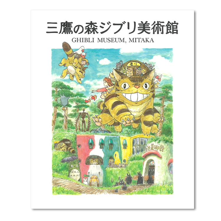 Libro de arte Mitaka del Museo Ghibli