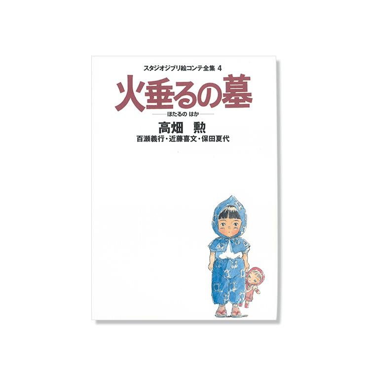 Guión gráfico del libro de arte La tumba de las luciérnagas