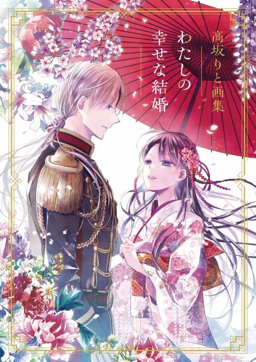 My Happy Marriage Artbook