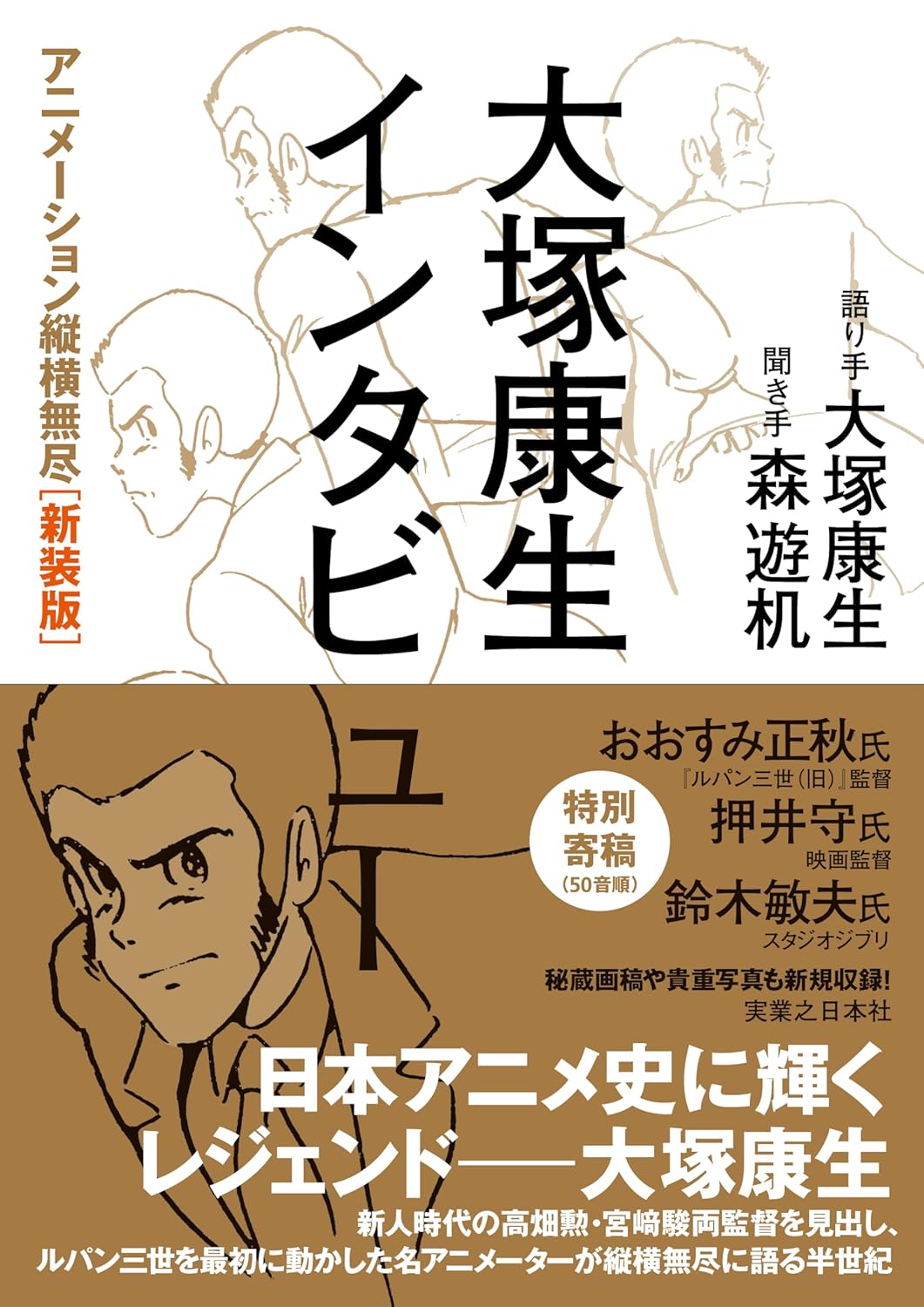 Entrevista de animación de Yasuo Otsuka del libro de arte