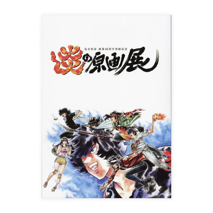 Exposición del 40º aniversario del libro de arte Kazuhiko Shimamoto