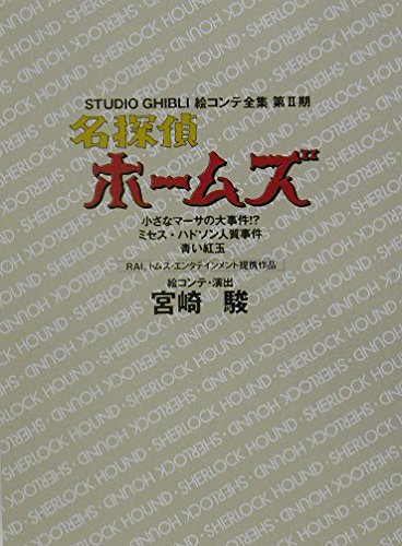 Artbook Sherlock Holmes Ghibli Storyboard La Petite Cliente