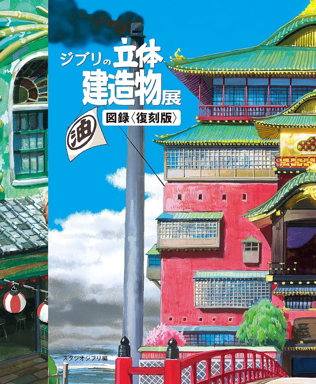 Artbook Studio Ghibli Building Art