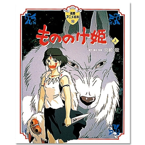 Tokuma Anime Artbook 16 Princesse Mononoke (Partie 1) Ghibli
