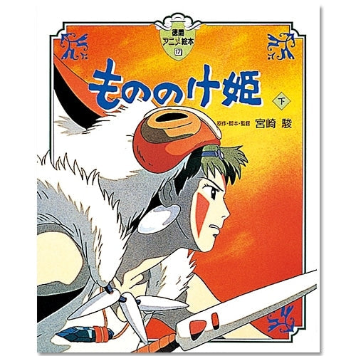 Tokuma Anime Artbook 17 Princesse Mononoke (Partie 2) Ghibli